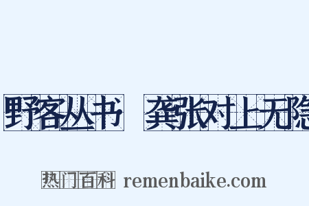 野客丛书·龚张对上无隐是什么意思的图片